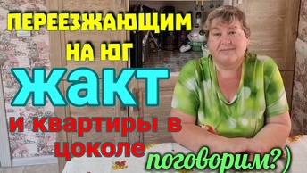 Что такое ЖАКТ на юге? Квартиры в цоколе? Ремонт, что было и что стало. Любимый Василек.