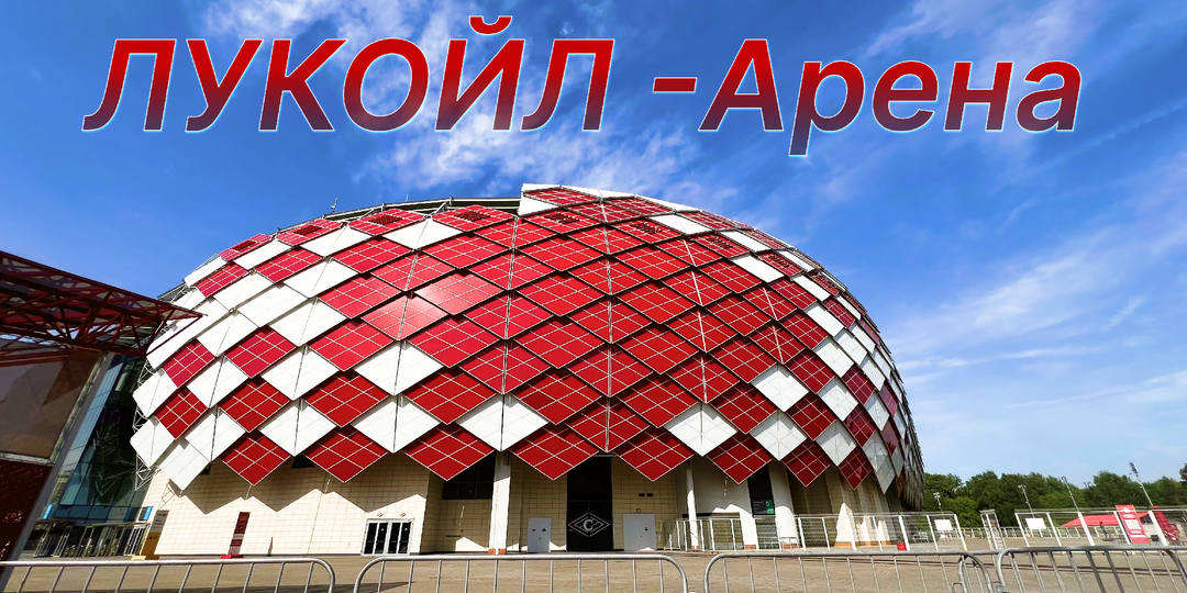 Чем интересен футбольный стадион «Лукойл Арена». Домашний стадион клуба «Спартак» в Москве.