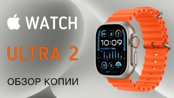 Apple Watch Ultra 2 обзор копии