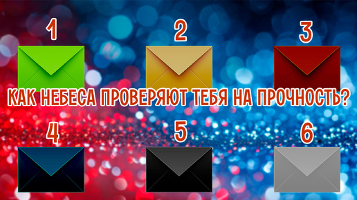 Как небеса проверяют тебя на прочность? | Выбери конверт с картой таро внутри!