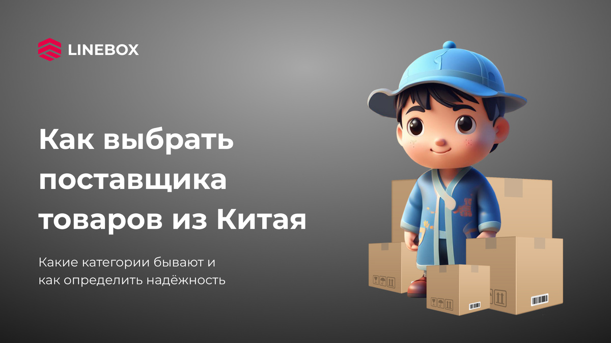 Как выбрать поставщика из Китая | LINEBOX | LINEBOX | Дзен