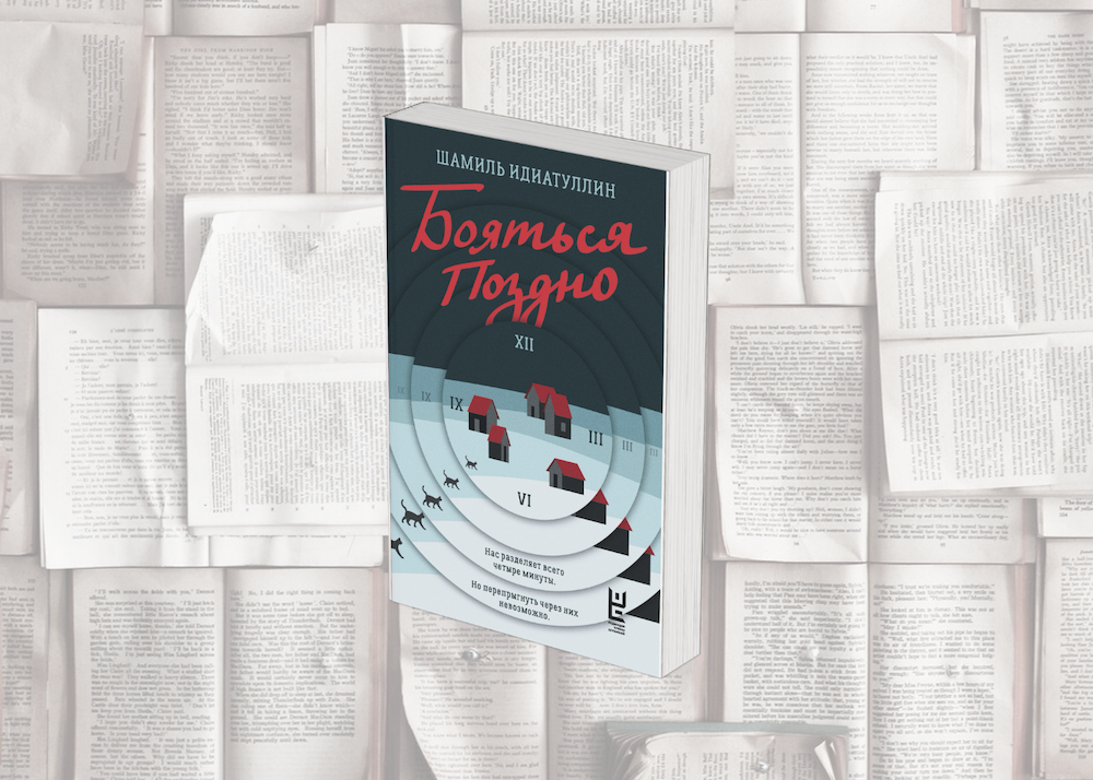 Новый роман Шамиля Идиатуллина вышел накануне открытия фестиваля «Красная площадь», став ярким его событием и подтвердив репутацию автора, как одного из самых непредсказуемых писателей.