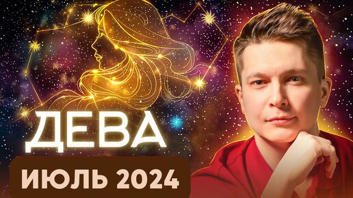 Дева Июль 2024. Душевный гороскоп Павел Чудинов