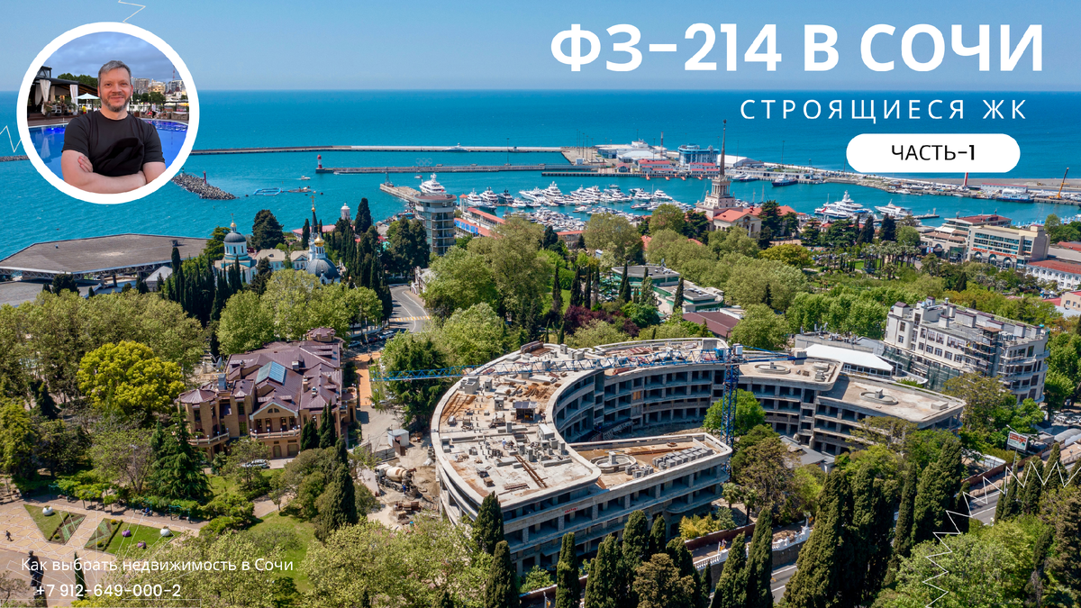 Часть-1. Все жилые комплексы по ФЗ-214 на стадии стоительства в Сочи