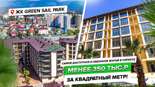 Green Sail Park - самое доступное и законное жильё в Сириусе. Сочи