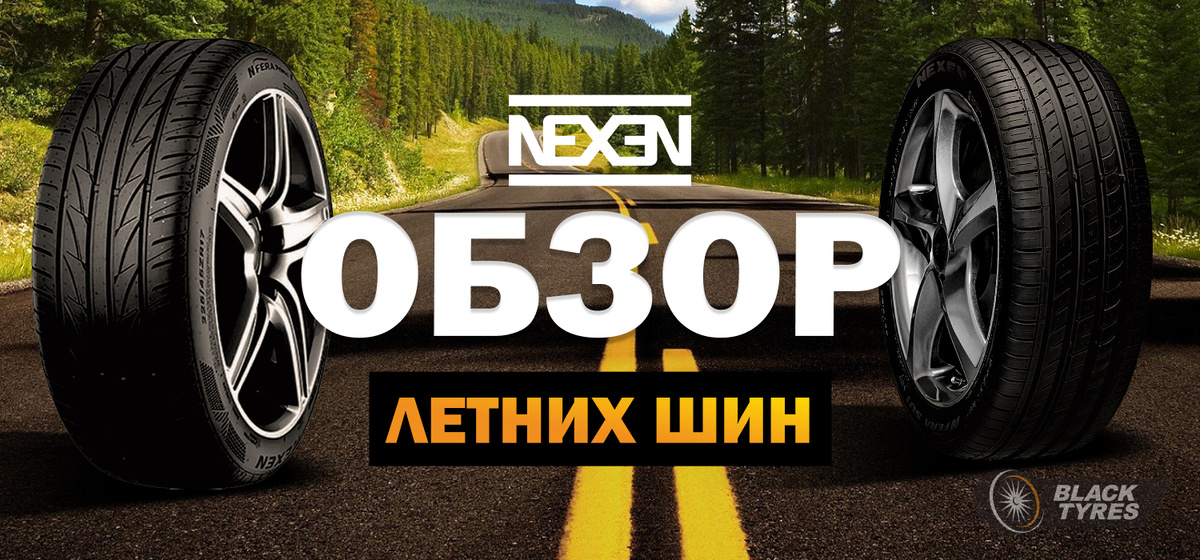 Лучшие летние шины Nexen