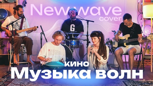 Космоскай — Музыка волн (КИНО, Виктор Цой) / New Wave cover