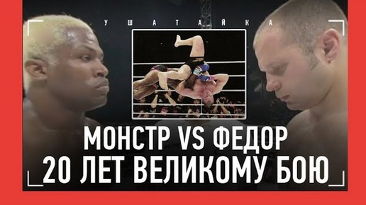 Емельяненко vs Рэнделман: 20 лет великому бою и трагедия веселого американца