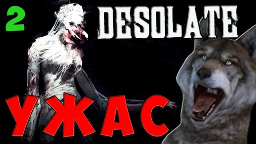 DESOLATE № 2 - ХОРРОР ВЫЖИВАНИЕ ОТ РУССКИХ РАЗРАБОТЧИКОВ!! ОТКРЫТЫЙ МИР И КООПЕРАТИВ!!