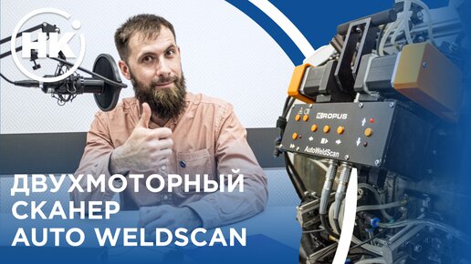 Обзор. Двухмоторный сканер AutoWeldscaner.