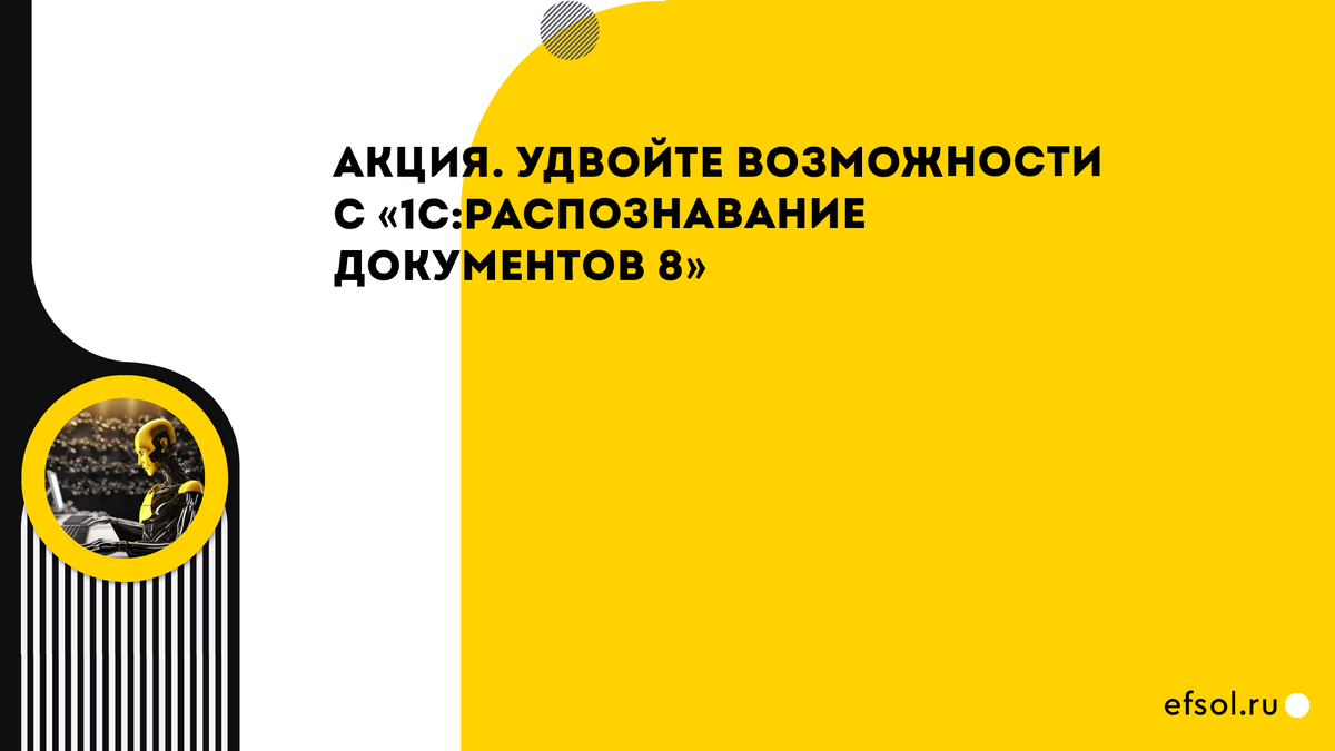 Мы уже рассказывали Вам про удобное решение для быстрого ввода первичных документов «1С:Распознавание документов», который может сократить время пользователя на ввод в 5-10 раз.