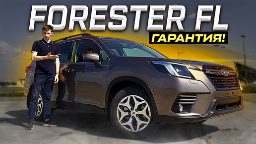 SUBARU FORESTER 2024 - ЯПОНЕЦ С ГАРАНТИЕЙ! АЛЬТЕРНАТИВЫ НЕТ