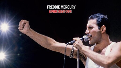 Freddie Mercury - Living On My Own | Клип - 1993 года Remix Remastered