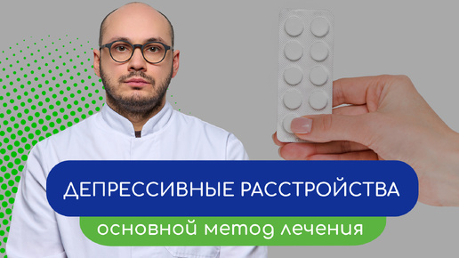 🧠 Депрессивные расстройства. Основной метод лечения 👩‍⚕️