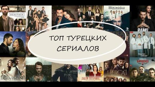 🇹🇷МОЙ ЛИЧНЫЙ ТОП ТУРЕЦКИХ СЕРИАЛОВ 🇹🇷