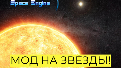 МОД НА ЗВЁЗДЫ! SPACE ENGINE # 178 #spaceengine