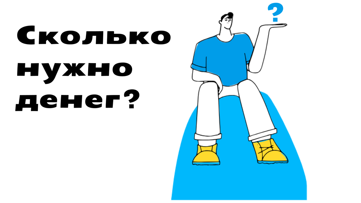 Сколько нужно работать, чтобы зарабатывать и успевать жить | К людям со  смыслом | Дзен