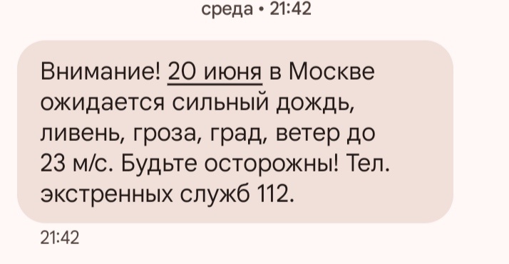 Смс от МЧС 