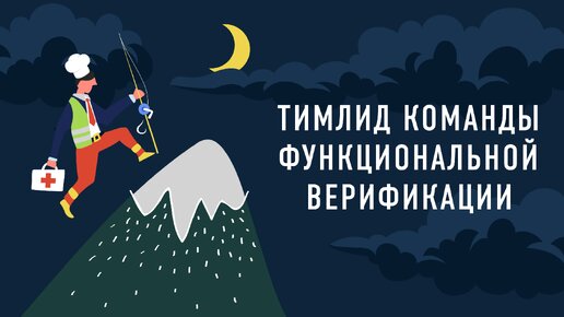 Тимлид команды функциональной верификации | Подкаст «Работник месяца»