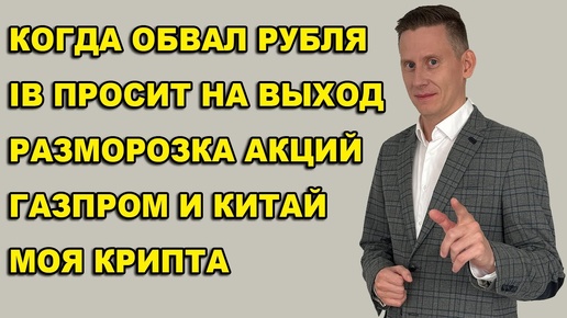 ПРЯМОЙ ЭФИР: IB закрывает счета россиян? Разблокировка акций и Finex. IPO. Газпром