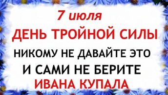 7 июля день Ивана Купала. Что нельзя делать 7 июля в Ивана Купала. Народные Приметы и традиции Дня.