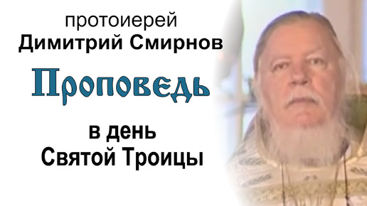 Проповедь в день Святой Троицы (2005.06.19). Протоиерей Димитрий Смирнов