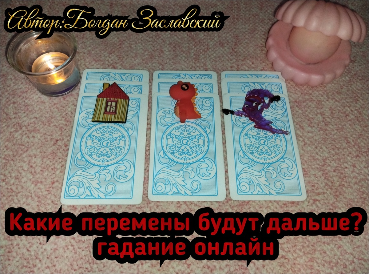 Гадание актуально в момент его просмотра. 