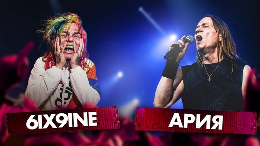 АРИЯ vs 6IX9INE _ Рок против Рэпа