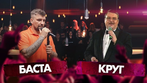 БАСТА vs МИХАИЛ КРУГ