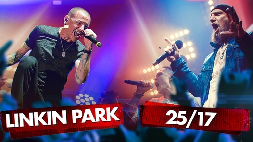 LINKIN PARK vs 25_17