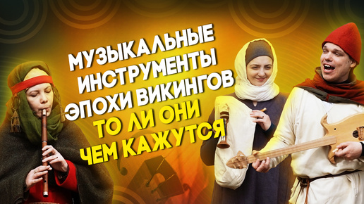 Музыкальные инструменты эпохи викингов: то ли они чем кажутся? Разоблачение мифов.