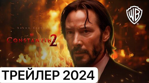 Фильм Константин 2 тизер Трейлер 2024 года
