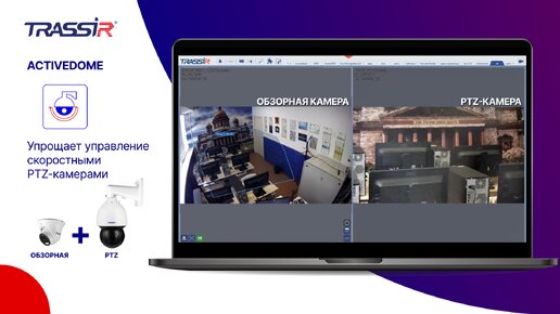 Автоматическое управление поворотными камерами TRASSIR ActiveDome+