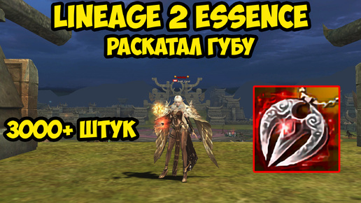 Раскатал губу на подвеску гран каина в Lineage 2 Essence.