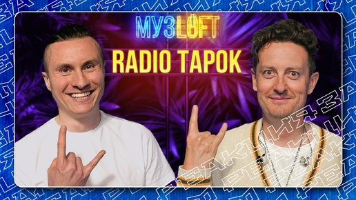 Télécharger la video: Никита ЗАЧЕМ смотрит: RADIO TAPOK в передаче МУЗLOFT