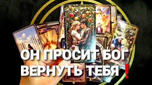 КАКИЕ У НЕГО ИСТИННЫЕ ЧУВСТВА К ВАМ❗💥🥳💫