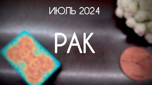 Рак. Каким будет Июль 2024. Гороскоп таро