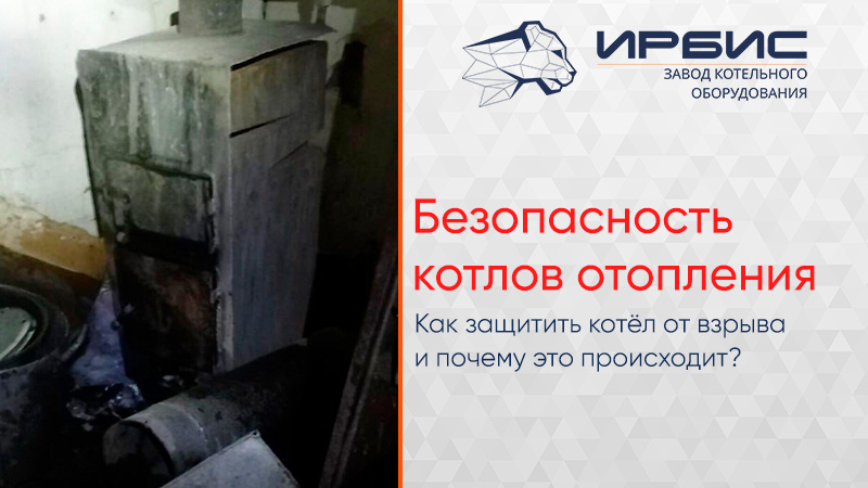 Взрывобезопасность котлов отопления