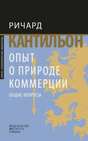 Обложка книги «Опыт о природе коммерции: общие вопросы» 