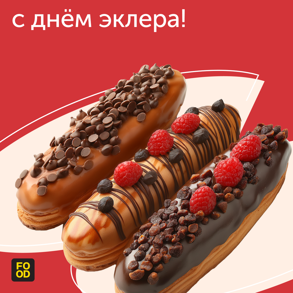 Доброе утро! Начнем этот день с прекрасного праздника — Дня эклера 💘 |  Food.ru — Главная кухня страны | Дзен