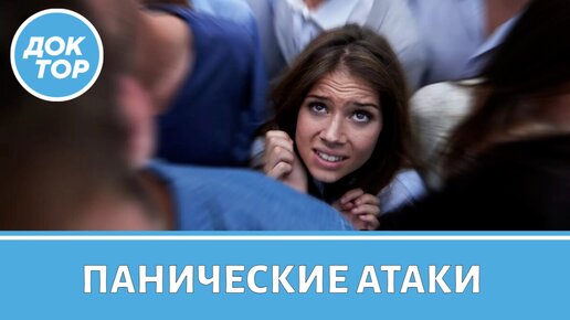 Панические атаки и антидепрессанты | Как эффективно купировать приступ