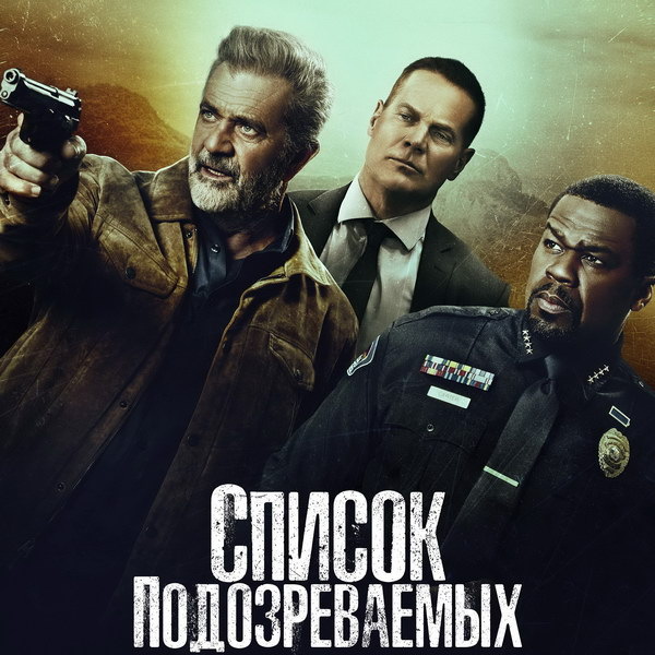     Мэл Гибсон классифицирует серийных убийц в трейлере «Списка подозреваемых»