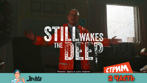 Still Wakes the Deep (стрим) 2 часть