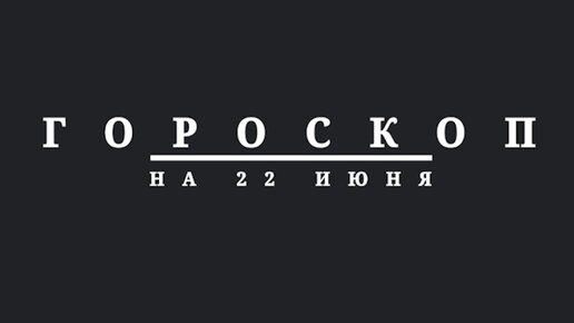 Гороскоп на 22 июня 2024 г.