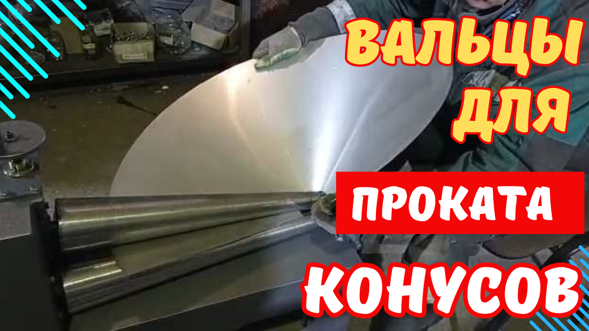 Станок для конусов