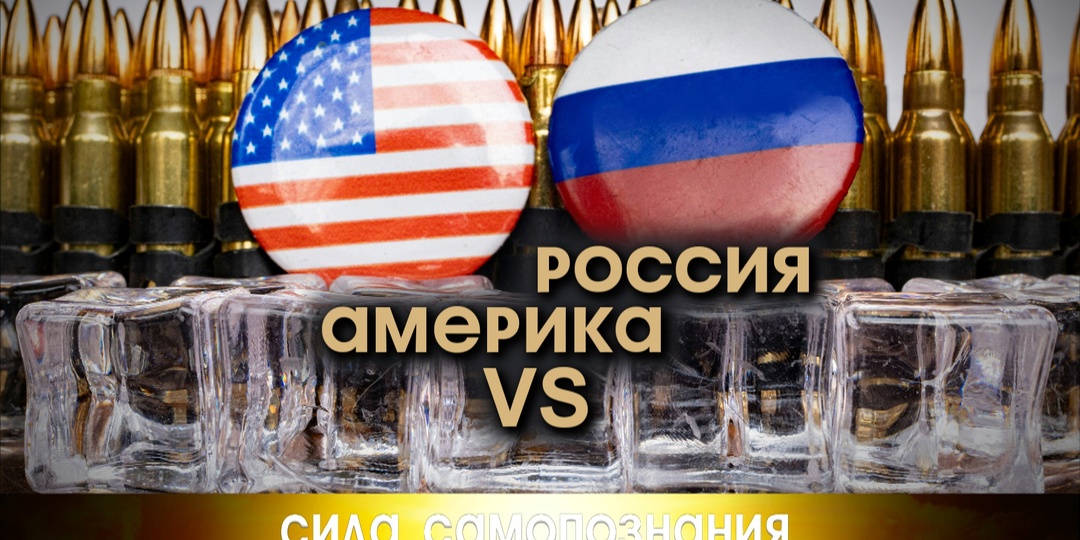 Почему США враждуют с Россией и не любят русских.