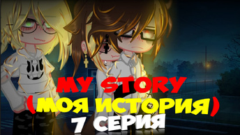 my story (моя история) 7 серия