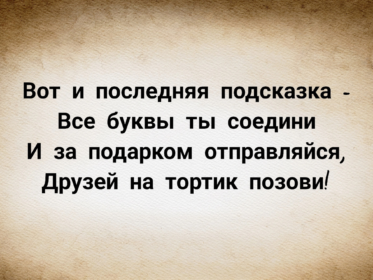 Сценарий квеста на день рождения на тему 