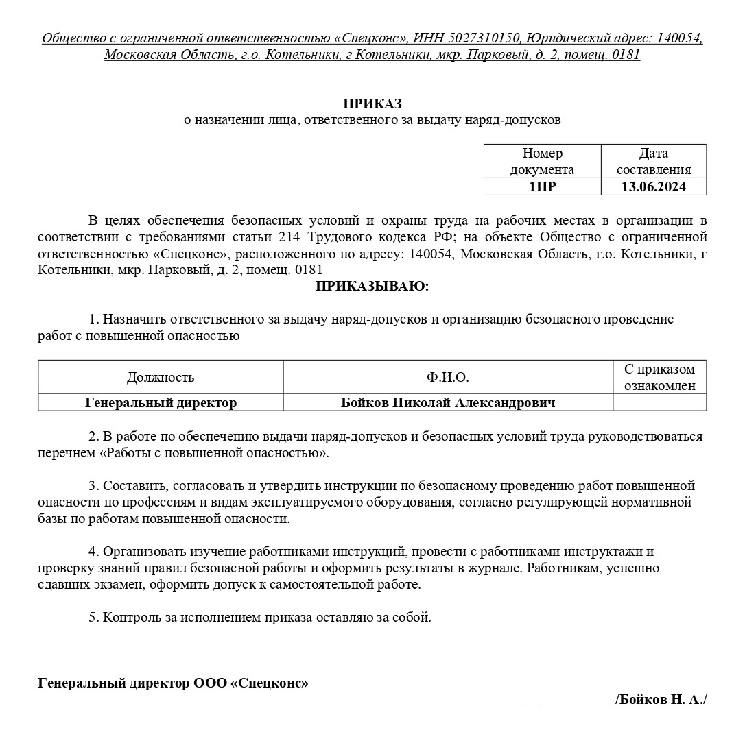 Образец приказа о назначении лица, ответственного за выдачу наряд-допусков
