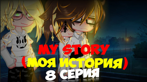 my story (моя история) 8 серия